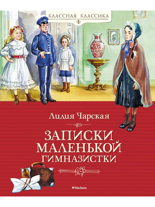 Издательство Махаон Записки маленькой гимназистки