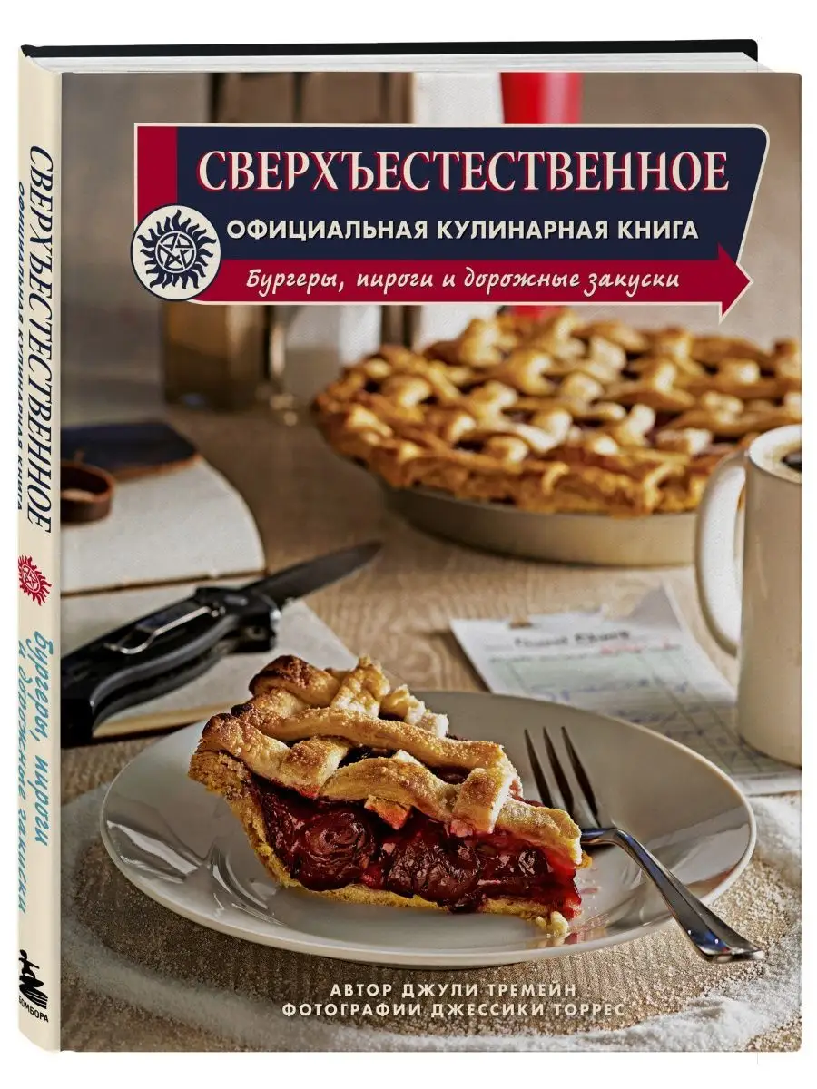 Сверхъестественное. Официальная кулинарная книга Эксмо 149540309 купить в  интернет-магазине Wildberries