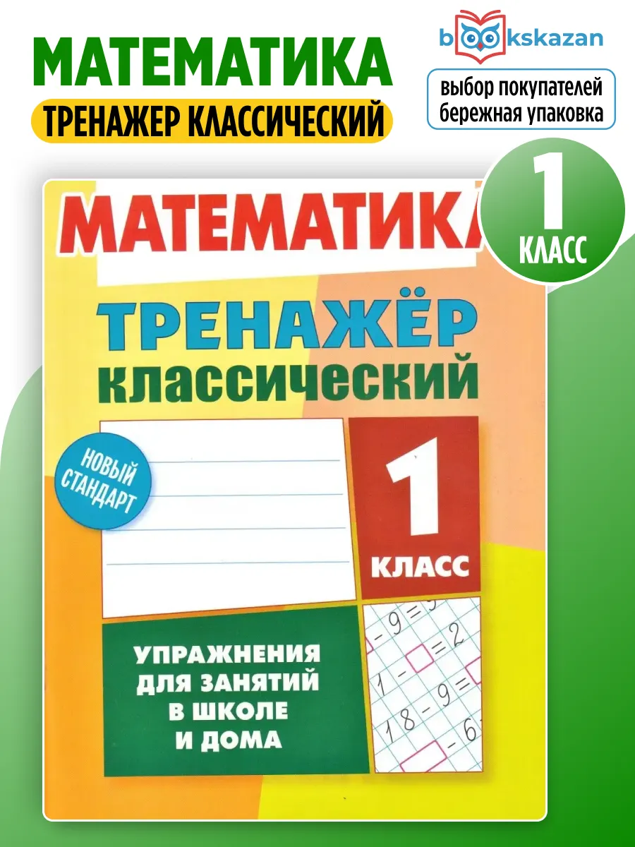 Математика 1 класс тренажер Ульянов классический