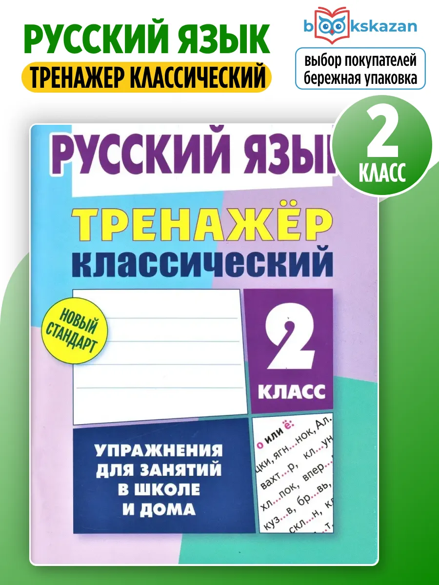 Русский язык 2 класс тренажер классический