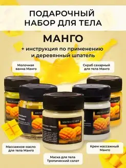 Подарочный набор для ухода тела бьюти бокс Манго AROMA FUSION 149541433 купить за 526 ₽ в интернет-магазине Wildberries