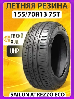 Шины летние 155 70R13 75T ATREZZO ECO SAILUN 149541471 купить за 3 547 ₽ в интернет-магазине Wildberries