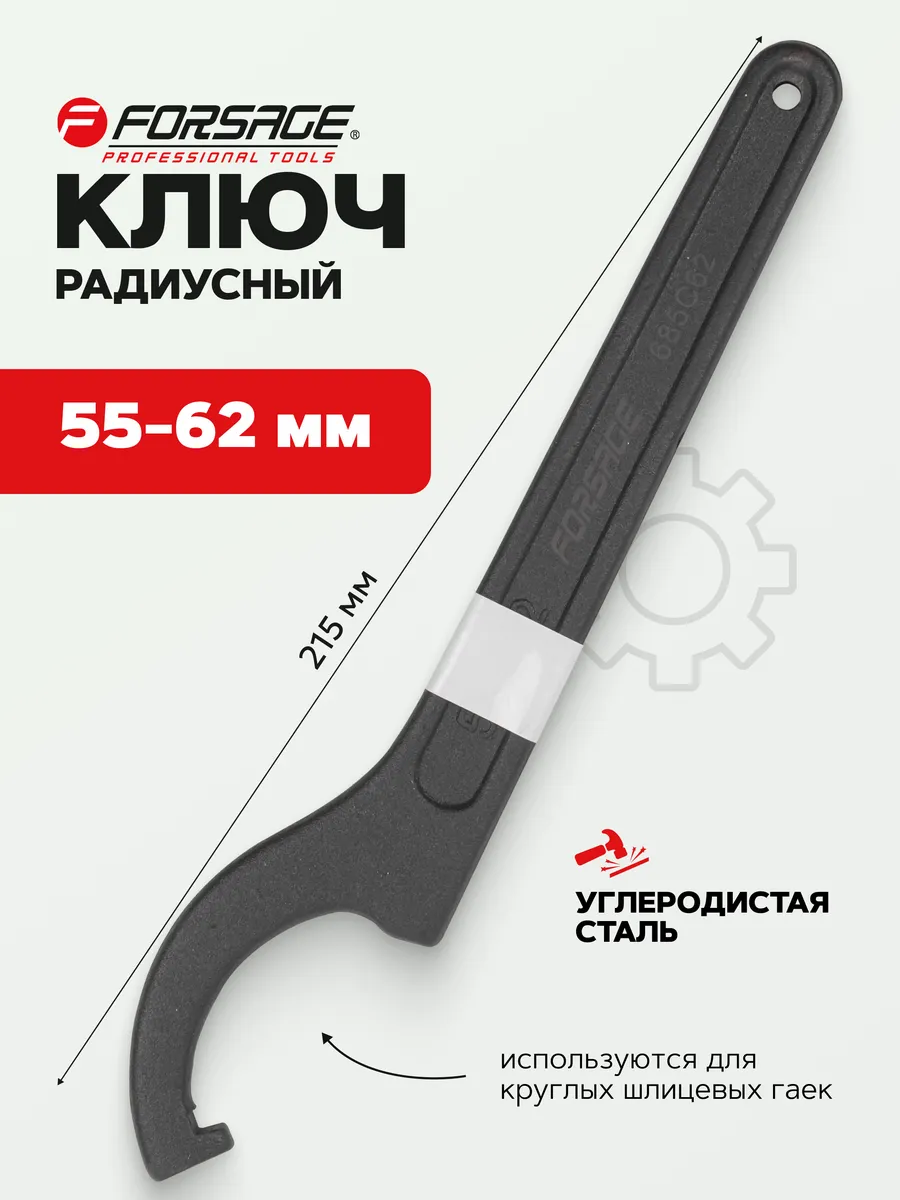 Ключ радиусный 55-62 мм