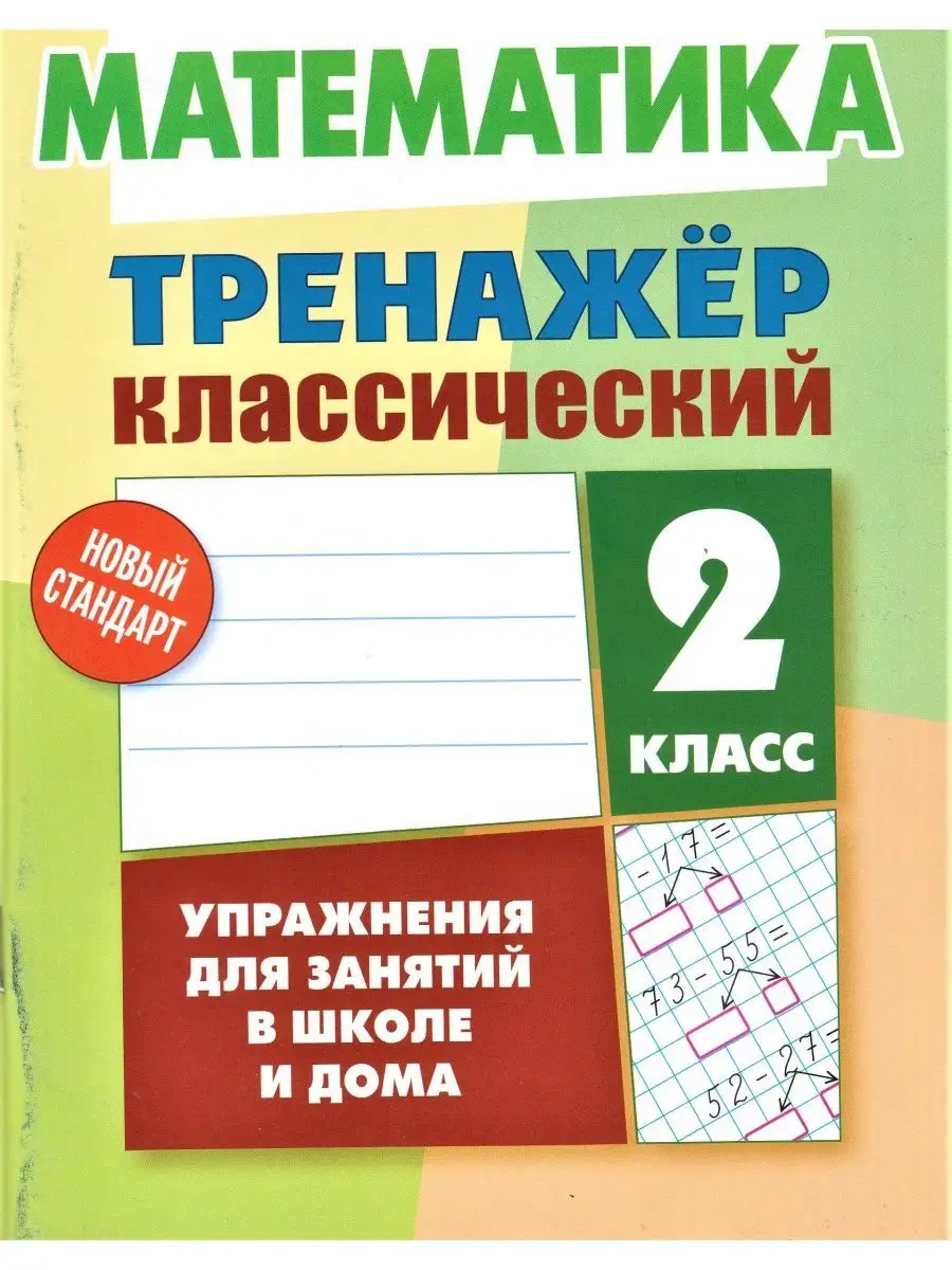 Математика 2 класс тренажер классический Книжный Дом 149541831 купить за  248 ₽ в интернет-магазине Wildberries