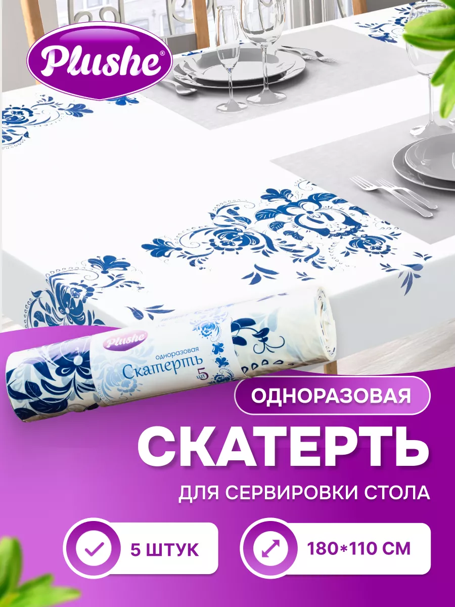 Скатерть одноразовая в рулоне на стол 5 шт