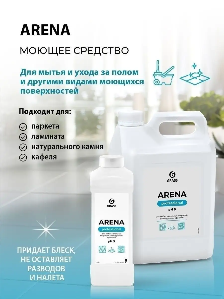 Моющее средство для пола Arena GRASS 149542439 купить за 952 ₽ в  интернет-магазине Wildberries