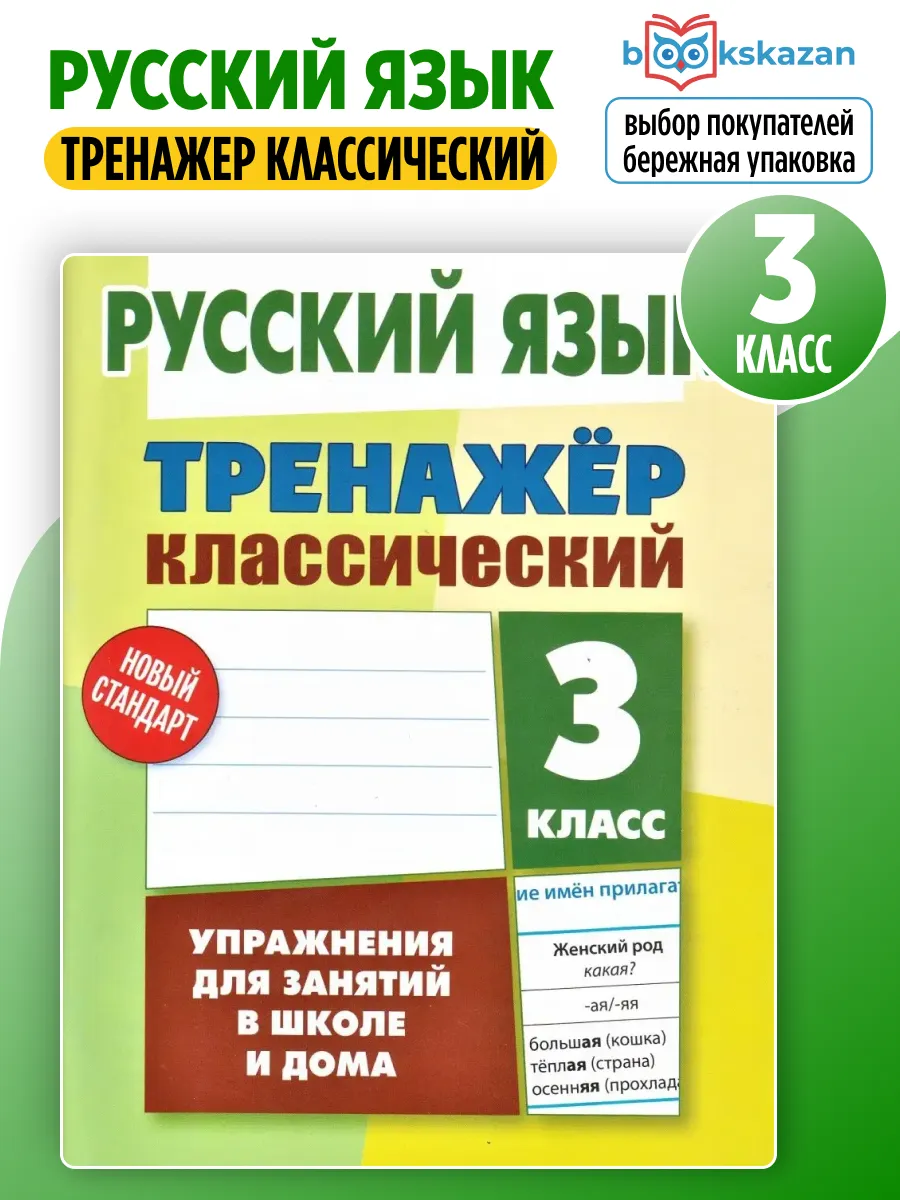 Русский язык 3 класс тренажер классический на лето
