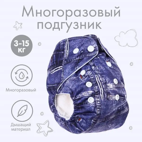 Многоразовый подгузник "Джинс"