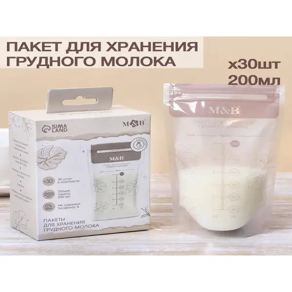 Набор пакетов для хранения и грудного молока, 200 мл