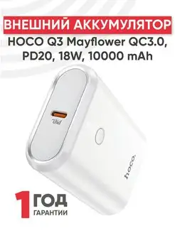 Power Bank для телефона с быстрой зарядкой 10000mAh 18W Hoco 149545907 купить за 1 400 ₽ в интернет-магазине Wildberries