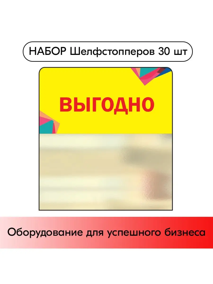 Набор Шелфстопперов 30 шт, Калейдоскоп "Выгодно"