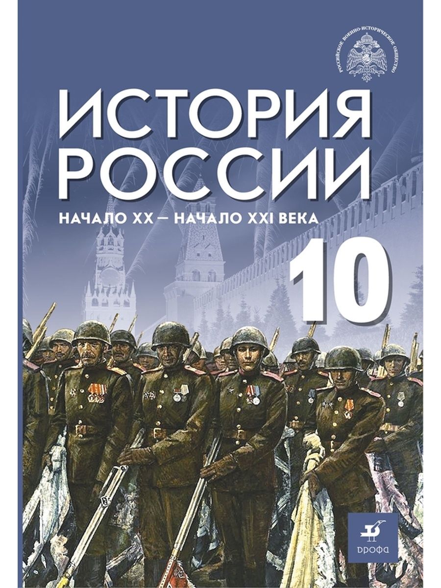 Новейшая история xx века учебник. История России. История России учебник. История России 21 век. История России 20 века.