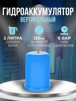 Гидроаккумулятор 2 литра вертикальный unipump 149547658 купить за 650 ₽ в интернет-магазине Wildberries