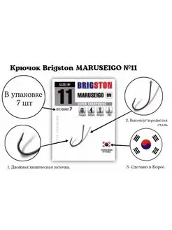 Крючки рыболовные MARUSEIGO №11 упаковка 7 шт. BRIGSTON 149550173 купить за 88 ₽ в интернет-магазине Wildberries