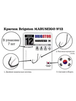 Крючки рыболовные MARUSEIGO №12 упаковка 7 шт BRIGSTON 149550174 купить за 70 ₽ в интернет-магазине Wildberries