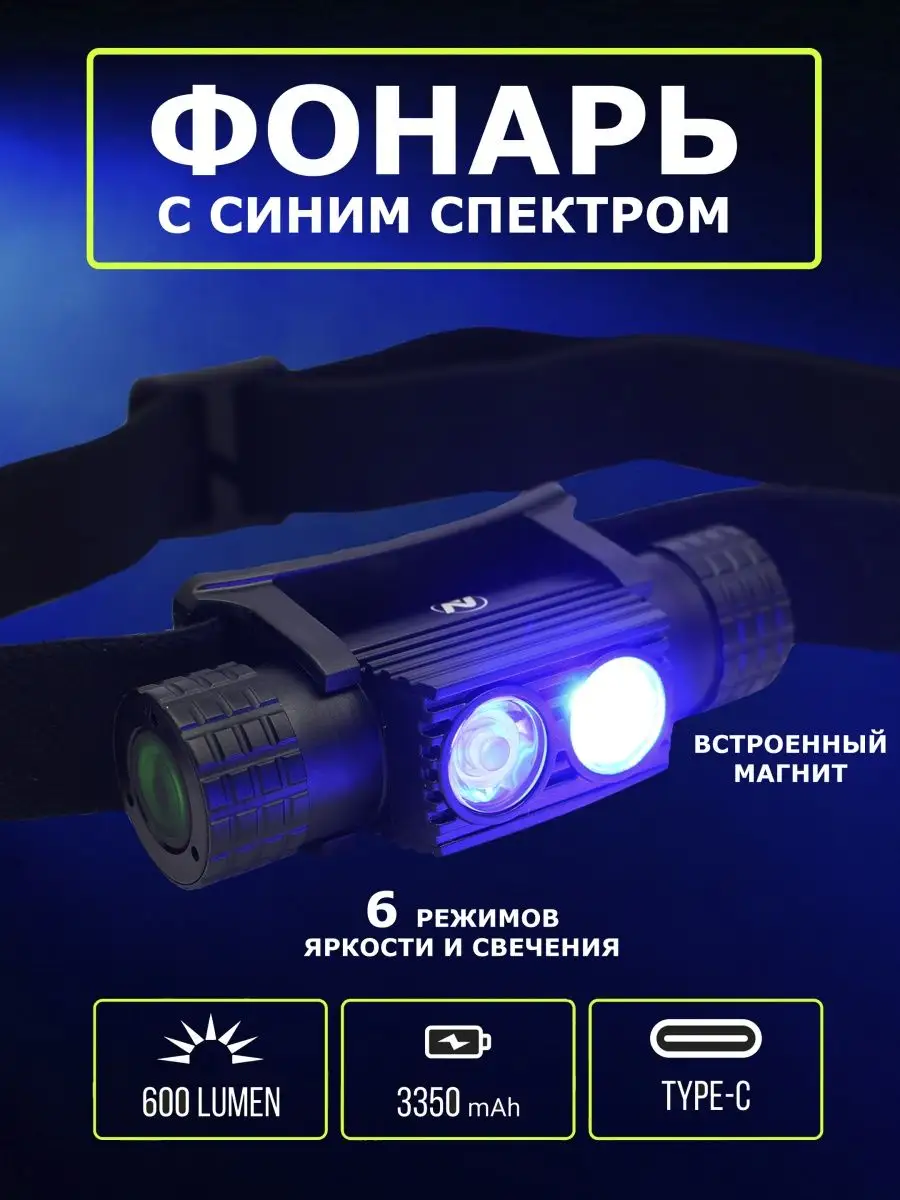 Фонарь налобный с синим спектром 600 lm Vladimir Nikolaev 149550356 купить  за 3 593 ₽ в интернет-магазине Wildberries