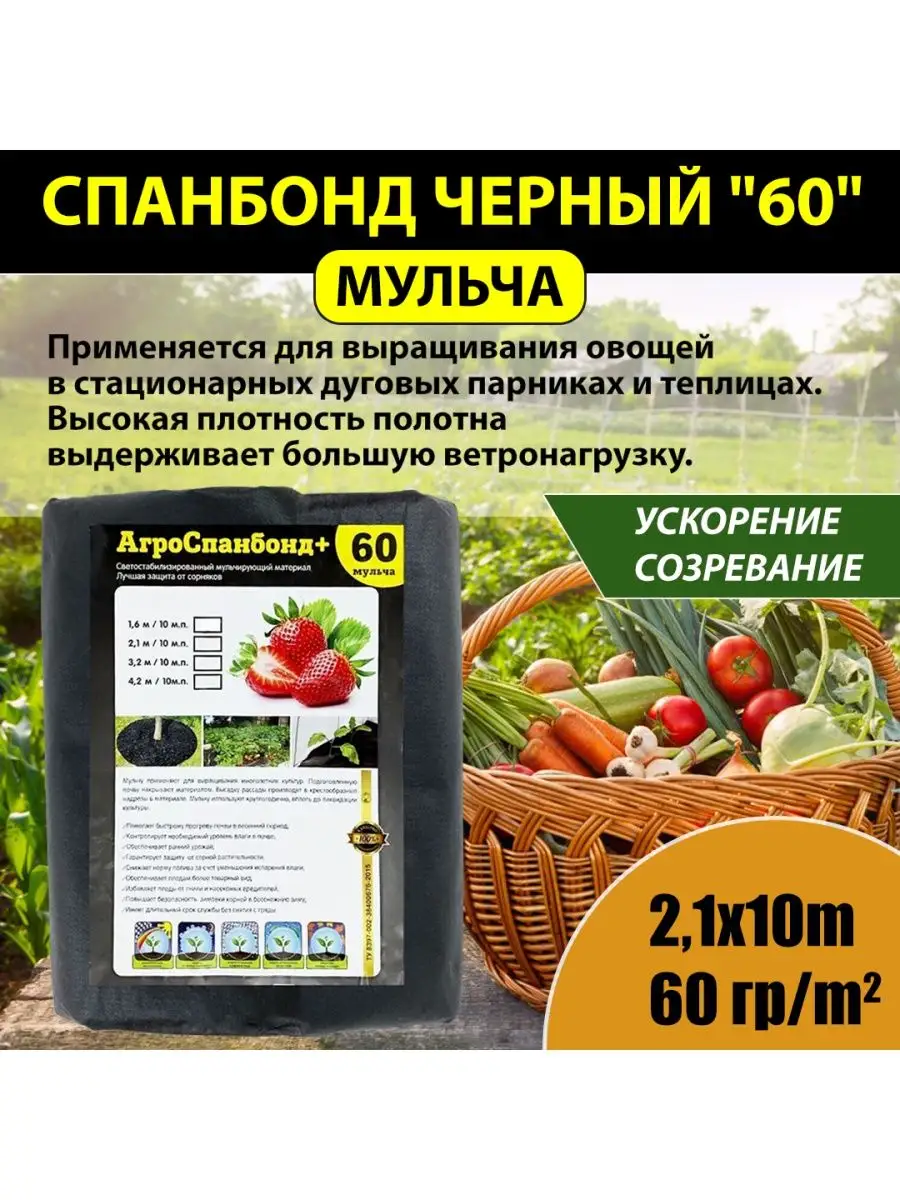 АгроСпанбонд+МУЛЬЧА  60*2,1 (150п.м) ЧЕРНЫЙ