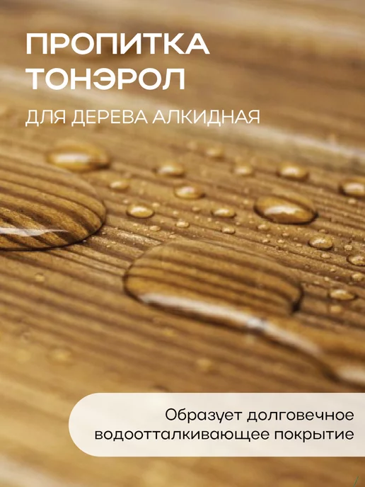 Poli-R Пропитка Тонэрол орех 2.5л (Морозоустойчивая до -15), 2,5 л, фото 3