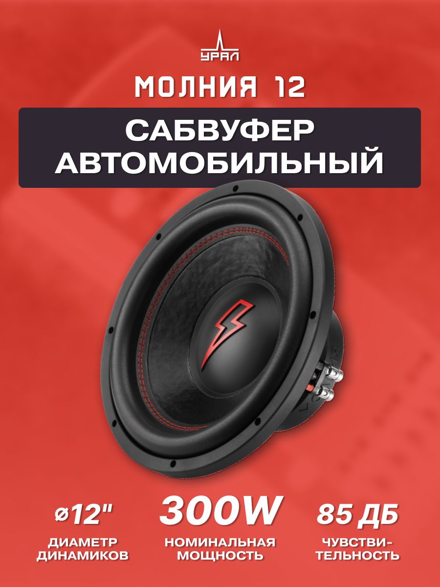 Сабвуфер урал молния 10. ACV SPL show Stein s12d2. Сабвуфер ACV Stein s12d2 12". Сабвуфер ACV SPL show Stein s12d2 (2+2om 1500w). Сабвуфер ACV Fest f12d2.