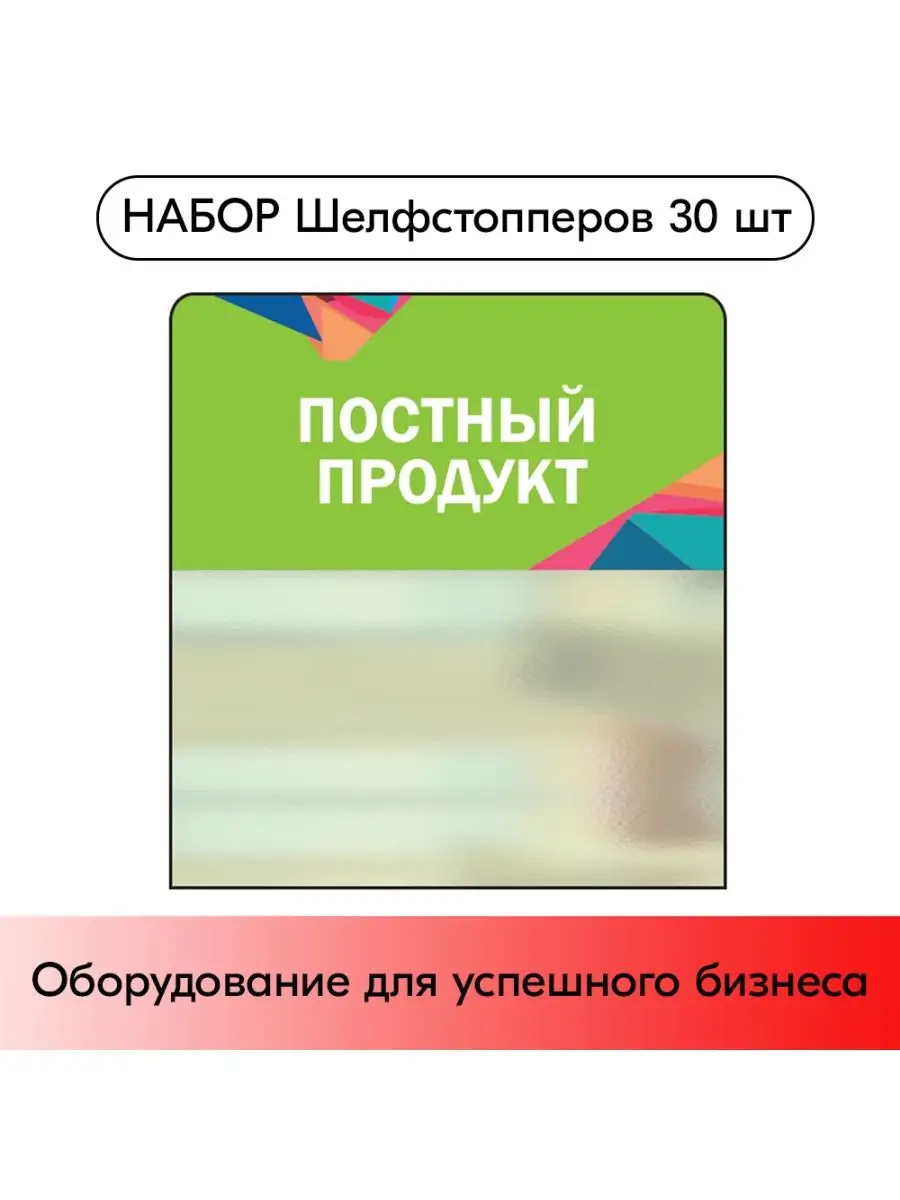 Набор Шелфстопперов 30 шт, Калейдоскоп "Постный..."