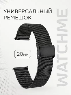 Ремешок для смарт часов 20 мм миланская петля WatchMe 149552668 купить за 579 ₽ в интернет-магазине Wildberries