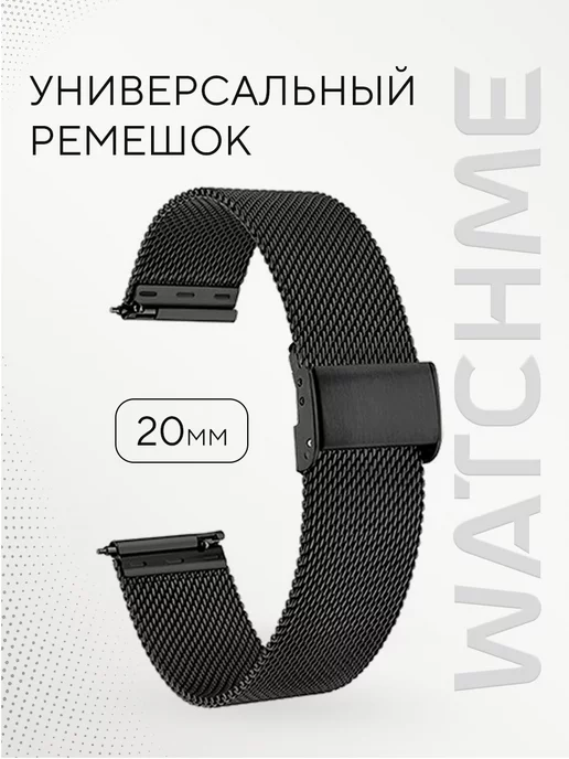 WatchMe Ремешок для смарт часов 20 мм миланская петля