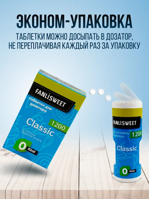 FANLISWEET Cахарозаменитель в таблетках 2400шт, 2400 шт, фото 4
