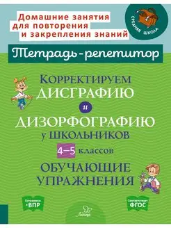 Корректируем дисграфию и дизорфографию у школьников ИД ЛИТЕРА 149553208 купить за 361 ₽ в интернет-магазине Wildberries