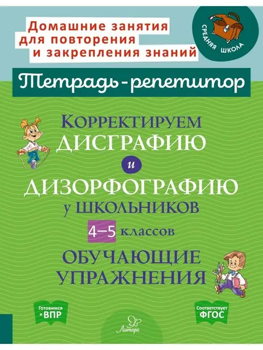 ИД ЛИТЕРА Корректируем дисграфию и дизорфографию у школьников