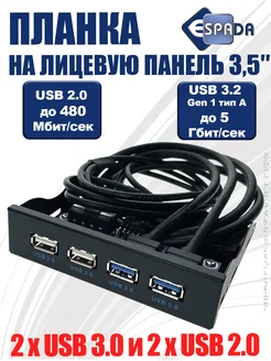 Планка лицевая 2 USB 2.0 + 2 USB 3.0 в отсек FDD 3,5" Espada 149553331 купить за 707 ₽ в интернет-магазине Wildberries