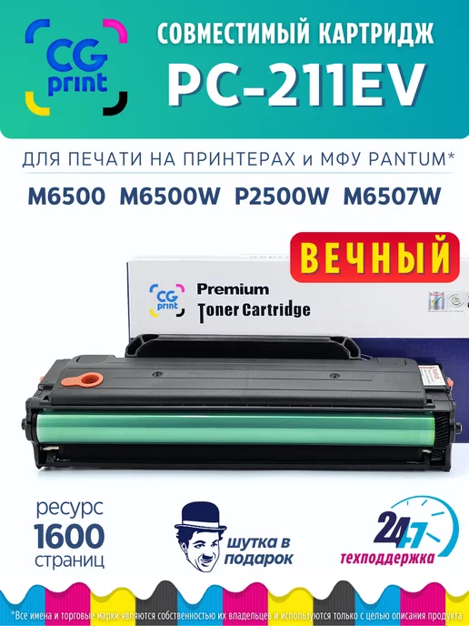 CGprint PC-211EV PC-211 картридж для Pantum M6500, M6500w, P2500w