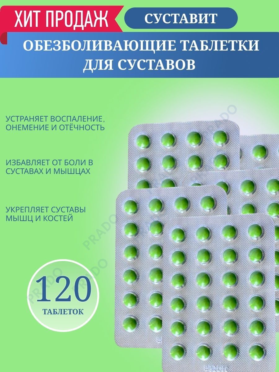 Суставит обезболивающие таблетки от боли в суставах LUXURY888 149553446  купить в интернет-магазине Wildberries