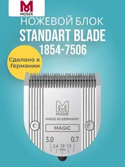 Профессиональный Ножевой Блок MOSER Blade Set Magic Blade MOSER 149553518 купить за 4 952 ₽ в интернет‑магазине Wildberries