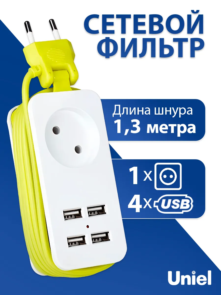 Удлинитель сетевой фильтр 4USB 1,3м