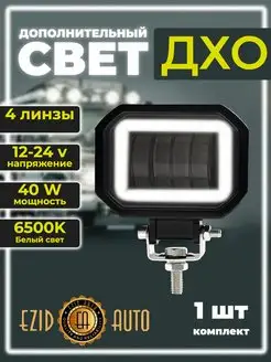 Фара LED противотуманная, 30Вт, с линзой, с ДХО, квадратная EZID-AUTO 149554295 купить за 780 ₽ в интернет-магазине Wildberries