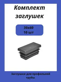 Заглушки 30х60 для квадратной профильной трубы 60х30 Стеллаж ПРО 149557548 купить за 172 ₽ в интернет-магазине Wildberries