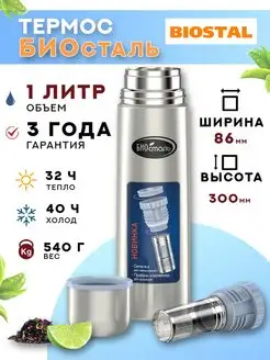 Термос для чая 1 литр для воды и кофе металлический походный BIOSTAL 149557695 купить за 1 625 ₽ в интернет-магазине Wildberries