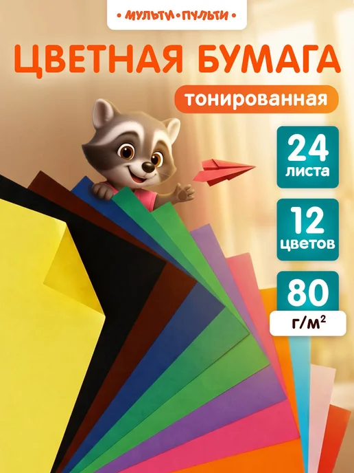 Мульти-Пульти! Цветная бумага двусторонняя А4 24 листа для школы, вариант
