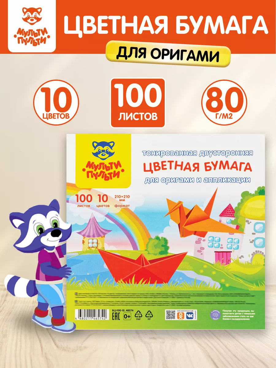 Цветная бумага для оригами двусторонняя 100 листов