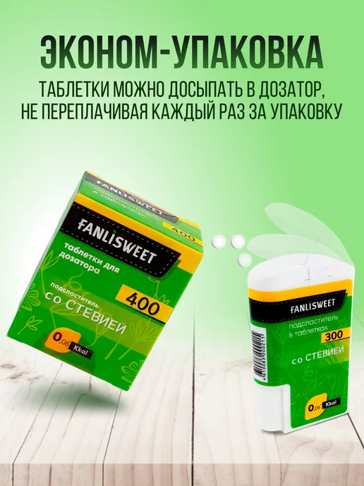 FANLISWEET Сахарозаменитель со Cтевией 800 таблеток без дозатора, вариант, фото 4