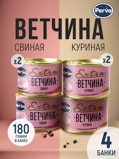 Набор ветчина Куриная и Свининая 180 гр - 4 шт Perva 149559595 купить за 634 ₽ в интернет-магазине Wildberries