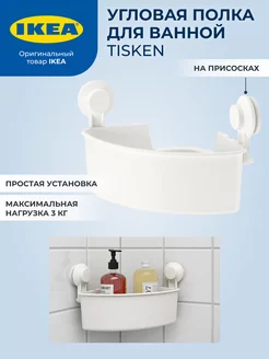 Полка для ванной ИКЕА ТИСКЕН IKEA 149560420 купить за 815 ₽ в интернет-магазине Wildberries