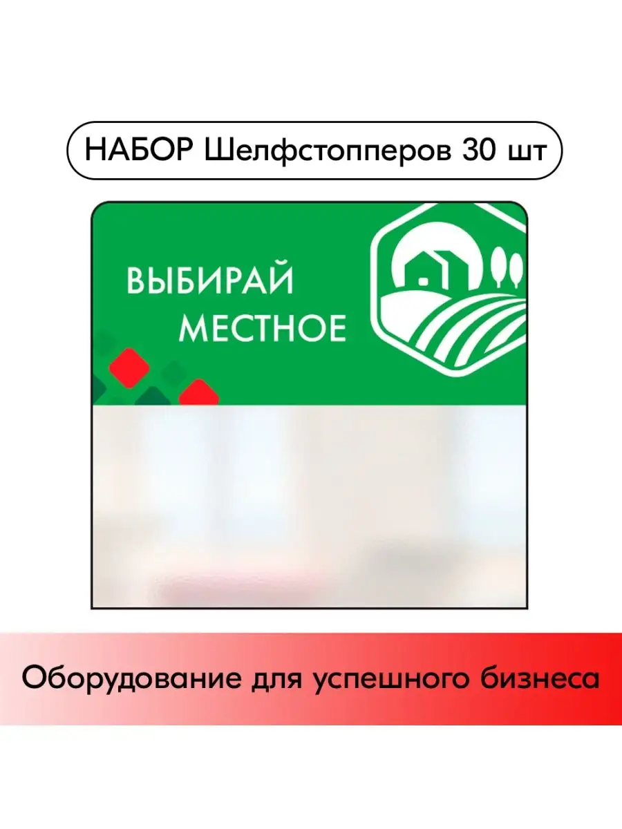 Набор Шелфстопперов 30 шт, "Выбирай местное, дом"