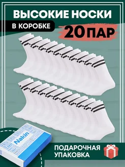 Носки высокие белые набор в коробке 20 пар NAKIN 149560875 купить за 677 ₽ в интернет-магазине Wildberries