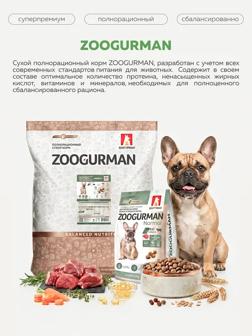 Сухой корм ЗООГУРМАН для собак, мелкие, говядина, 1,2 кг, фото 2