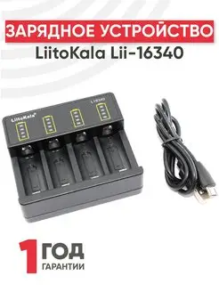 Зарядное устройство для аккумуляторных батареек Lii-L16340 LiitoKala 149562192 купить за 712 ₽ в интернет-магазине Wildberries