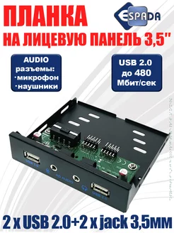 Планка 2 порта USB 2.0 + разъемы для наушников и микрофона Espada 149562481 купить за 577 ₽ в интернет-магазине Wildberries