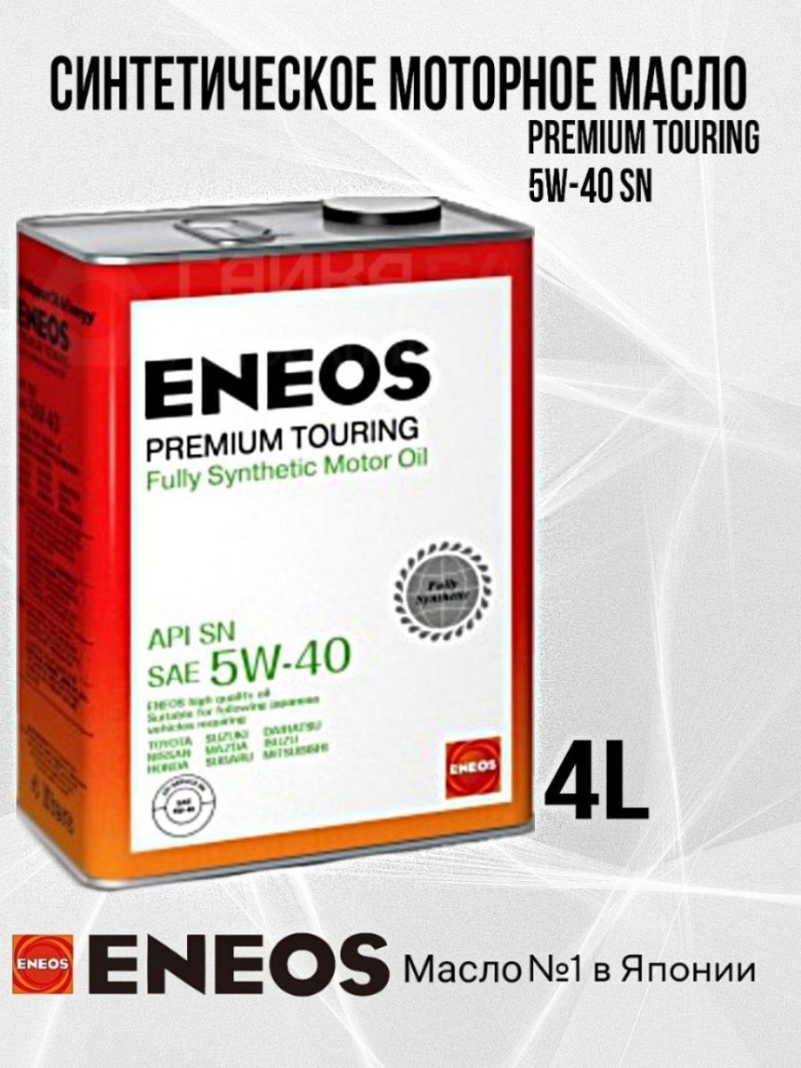 Eneos premium touring 5w30. Масло моторное энеос 5w30. ENEOS 5w30. Z0075 ENEOS. ENEOS 8809478942094 допуски.