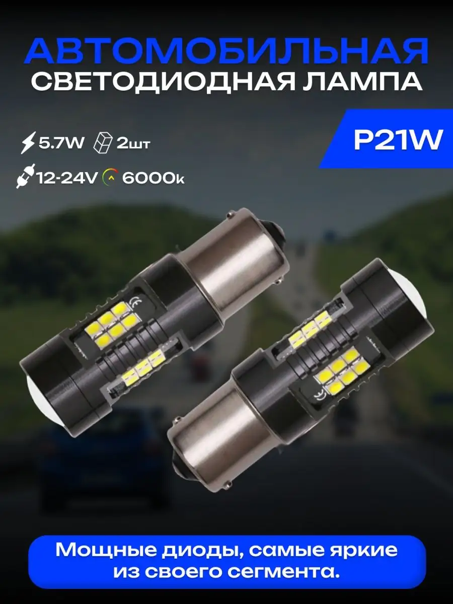 Лампы светодиодные автомобильные P21W LED 2 шт. CarStore52 149563389 купить  за 526 ₽ в интернет-магазине Wildberries