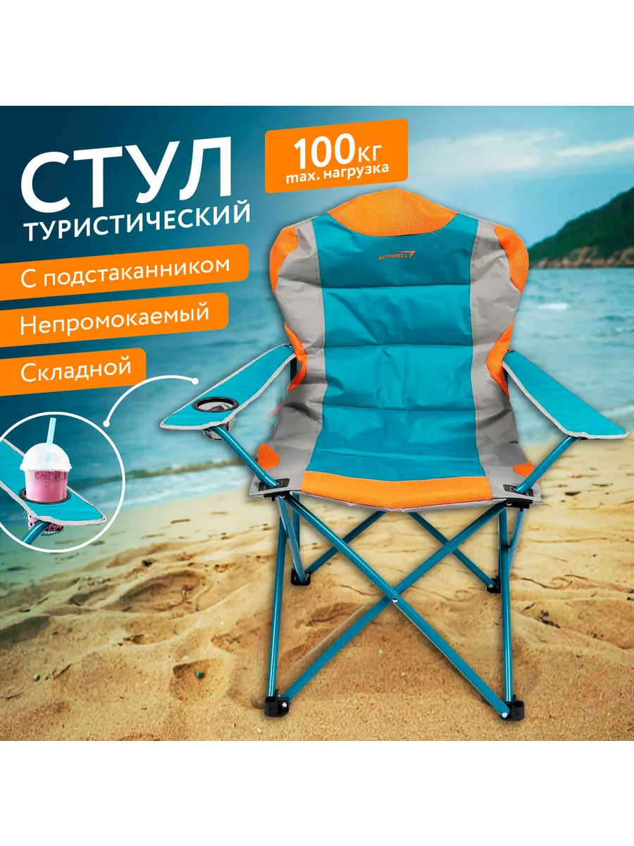 Кресло складное усиленное для рыбалки и туризма, до 140 кг actiwell  149563946 купить в интернет-магазине Wildberries